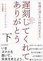 遅刻してくれて、ありがとう(下) 常識が通じない時代の生き方