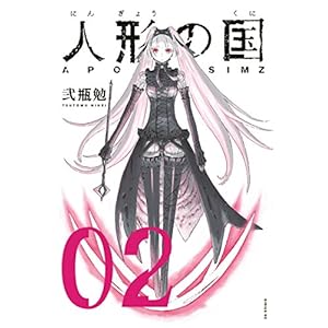 人形の国（２） (シリウスコミックス) [Kindle版]