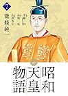 昭和天皇物語 第7巻