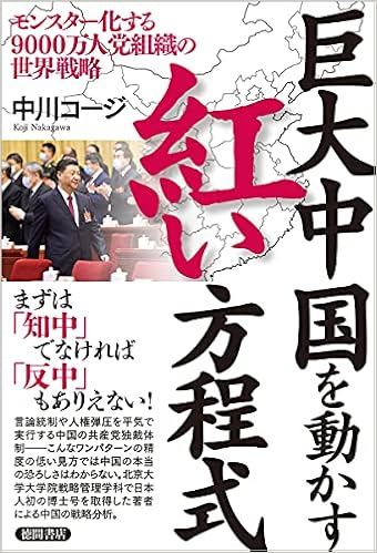 巨大中国を動かす紅い方程式 モンスター化する9000万人党組織の世界戦略 中川コージ 本 通販 Amazon