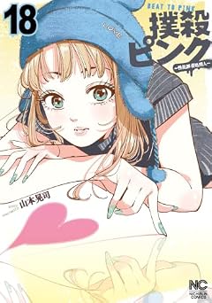 撲殺ピンク ～性犯罪者処刑人～の最新刊
