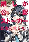 推しが公認ストーカーになりました 第6巻