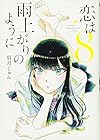 恋は雨上がりのように 第8巻