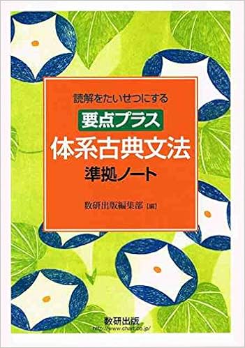読解をたいせつにする要点プラス体系古典文法準拠ノート 本 通販 Amazon 読解をたいせつにする要点プラス体系古典文法準拠ノート 本 通販 Amazon