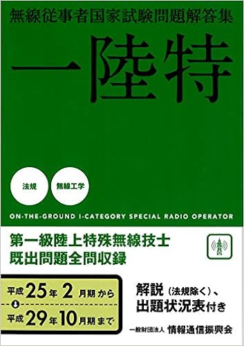 第一級陸上特殊無線技士国家試験問題解答集 Amazon Com Books