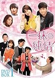 [DVD]一抹の純情 DVD-BOX1