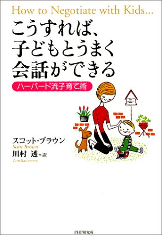 こうすれば 子どもとうまく会話ができる ハーバード流子育て術 スコット ブラウン 川村 透 本 通販 Amazon