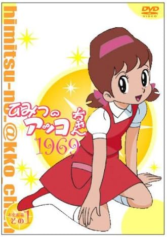 ひみつのアッコちゃん 第一期 1969 アニメ Cgアニメ