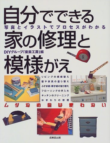 自分でできる家の修理と模様がえ 写真とイラストでプロセスがわかる Diyグループ 楽楽工房 本 通販 Amazon