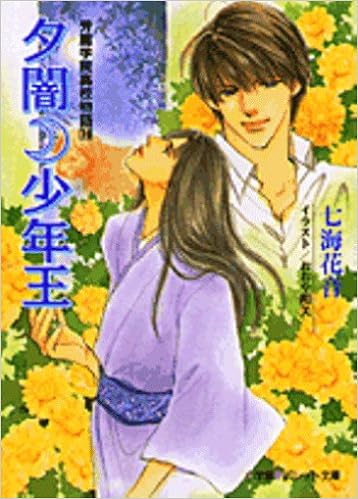 夕闇少年王 秀麗学院高校物語 18 パレット文庫 七海 花音 おおや 和美 本 通販 Amazon