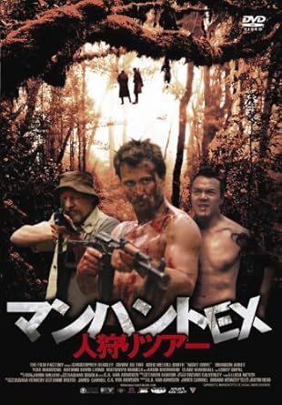 Amazon マンハントｅｘ 人狩りツアー Dvd 映画