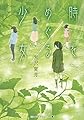 時をめぐる少女 (メディアワークス文庫)