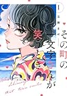 その町の一文字さんが笑うとき 1巻 （立樹まや）