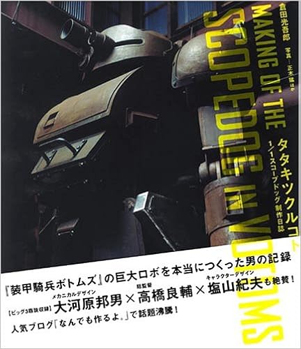 タタキツクルコト 1/1スコープドッグ制作日誌 (ココログブックス) (日本語) 単行本 – 2005/5/20