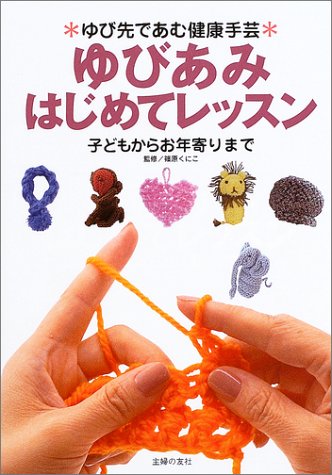 ゆびあみはじめてレッスン ゆび先であむ健康手芸 子どもからお年よりまで 篠原 くにこ 本 通販 Amazon