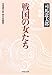 戦国の女たち―司馬遼太郎・傑作短篇選 (PHP文庫)