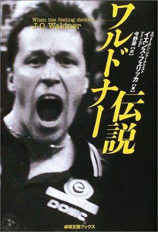 ワルドナー伝説 卓球王国ブックス イエンス フェリッカ Fellke Jens 本 通販 Amazon