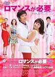 [本]公式ガイドブック・韓国ドラマ　ロマンスが必要