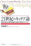 高橋俊介：21世紀のキャリア論―想定外変化と専門性細分化深化の時代のキャリア (BEST SOLUTION)