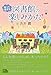 知って得する 図書館の楽しみかた (ライブラリーぶっくす)