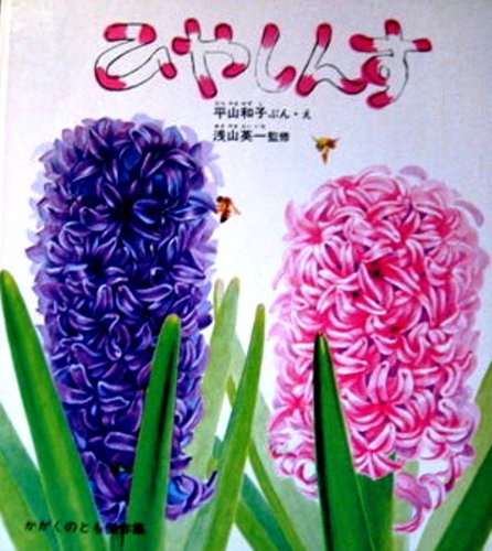 ひやしんす かがくのとも傑作集 6 平山 和子 本 通販 Amazon