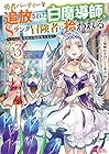 勇者パーティーを追放された白魔導師、Sランク冒険者に拾われる ~この白魔導師が規格外すぎる~ 第3巻