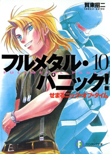 フルメタル パニック ラノベ 小説 紹介 感想 全巻まとめ 17年再アニメ化決定 今読んでも超面白い 1000万部売れたと言われている伝説のsfアクション メカロボ作品 カテゴリ ラノベ 原作 Sf Appsplay アップスプレイ O