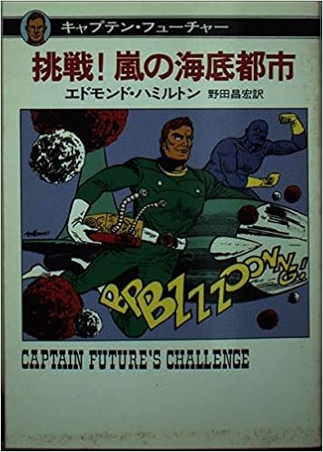 挑戦 嵐の海底都市 キャプテン フューチャー ハヤカワ文庫 Sf 31 キャプテン フューチャー Amazon De Bucher