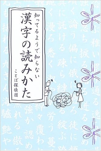 知ってるようで知らない漢字の読みかた ことば探偵団 本 通販 Amazon