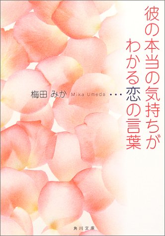 彼の本当の気持ちがわかる恋の言葉 角川文庫 梅田 みか 本 通販 Amazon