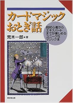 カードマジックおとぎ話―超初心者からエキスパートまでが楽しめるユニークなマジック本の表紙
