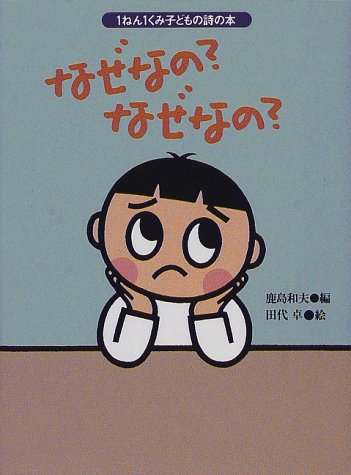 なぜなの なぜなの 1ねん1くみ子どもの詩の本 Amazon Com Books