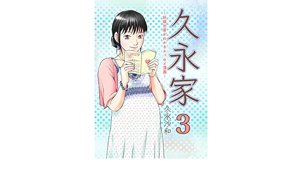 Amazon Com Hisanaga Family Pregnancy And Childbirth Can Be Understood Essay Cartoons 3 Japanese Edition Ebook Sawa Hisanaga Kindle Store