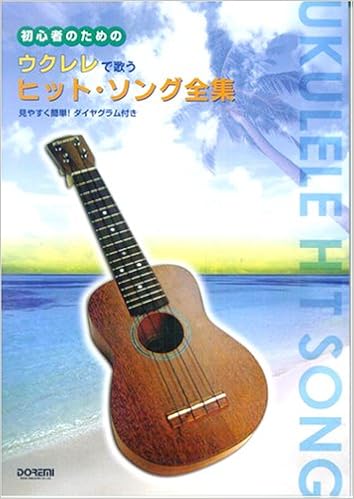 初心者のためのウクレレで歌うヒットソング全集 歌詞 コードのみ 本 通販 Amazon