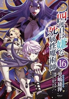 四度目は嫌な死属性魔術師の最新刊