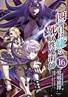 四度目は嫌な死属性魔術師 第16巻