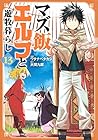 マズ飯エルフと遊牧暮らし 第13巻