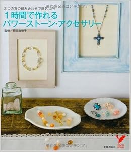 1時間で作れるパワーストーン アクセサリ 2つの石の組み合わせで運気up セレクトbooks 岡田 由佳子 岡田 由佳子 岡田 由佳子 本 通販 Amazon 1時間で作れるパワーストーン アクセサリ 2つの石の組み合わせで運気up セレクトbooks 岡田 由佳子 岡田 由佳子 岡田 由佳子 本 通販 Amazon