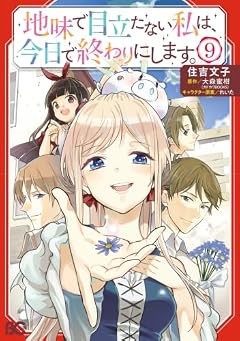 地味で目立たない私は、今日で終わりにします。の最新刊