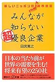 新しいニッポンの業界地図 みんなが知らない超優良企業 (講談社+α新書)