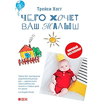 Чего хочет ваш малыш? (Russian Edition) book cover Чего хочет ваш малыш? (Russian Edition) book cover