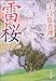 雷桜 (角川文庫)