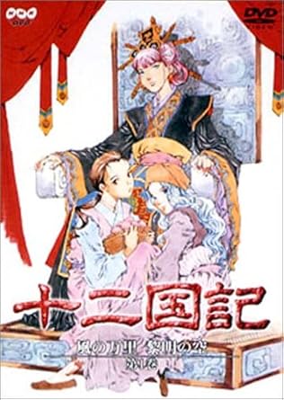 Amazon 十二国記 風の万里 黎明の空 第1巻 Dvd アニメ
