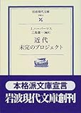 近代―未完のプロジェクト (岩波現代文庫―学術)