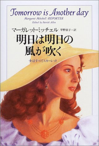 明日は明日の風が吹く 女はすべてスカーレット マーガレット ミッチェル Mitchell Margaret 依子 早野 本 通販 Amazon
