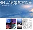 楽しい気象観察図鑑