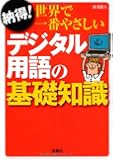 納得! 世界で一番やさしい デジタル用語の基礎知識 (宝島SUGOI文庫)