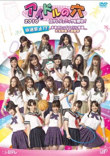 アイドルの穴2010 日テレジェニックを探せ! 放送禁止!?~未来のトップアイドル候補 お宝制服大運動会~
