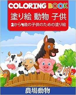 Coloring Book 塗り絵 動物 子供 2から4歳の子供のための塗り絵 農場動物 ぬりえ絵本 塗り絵 幼児 Amazon Com Books Coloring Book 塗り絵 動物 子供 2から4歳の子供のための塗り絵 農場動物 ぬりえ絵本 塗り絵 幼児 Amazon Com Books