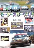 モータースポーツ入門